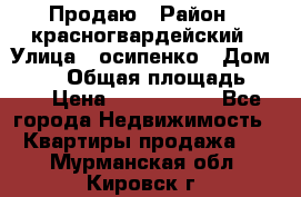 Продаю › Район ­ красногвардейский › Улица ­ осипенко › Дом ­ 5/1 › Общая площадь ­ 33 › Цена ­ 3 300 000 - Все города Недвижимость » Квартиры продажа   . Мурманская обл.,Кировск г.